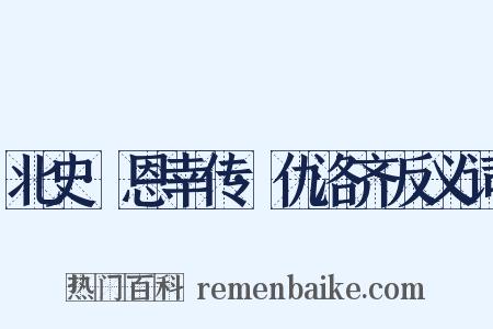 北史·恩幸传·仇洛齐反义词是什么意思的图片